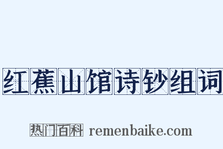 红蕉山馆诗钞组词是什么意思的图片